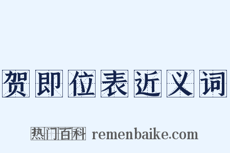 贺即位表近义词是什么意思的图片